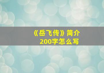 《岳飞传》简介200字怎么写