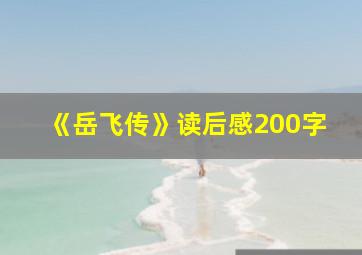 《岳飞传》读后感200字