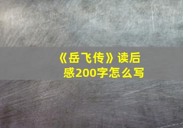 《岳飞传》读后感200字怎么写