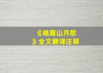 《峨眉山月歌》全文翻译注释