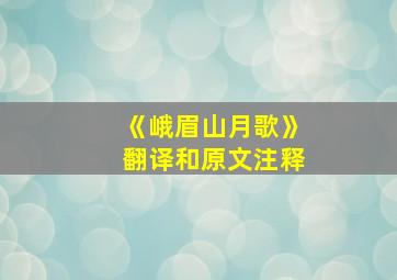 《峨眉山月歌》翻译和原文注释