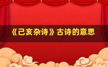 《己亥杂诗》古诗的意思