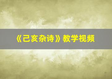 《己亥杂诗》教学视频