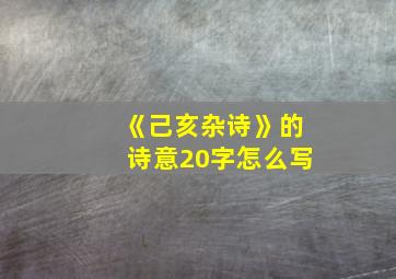 《己亥杂诗》的诗意20字怎么写