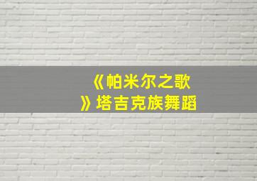 《帕米尔之歌》塔吉克族舞蹈