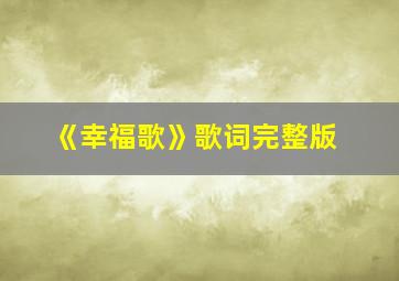 《幸福歌》歌词完整版