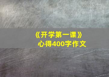 《开学第一课》心得400字作文