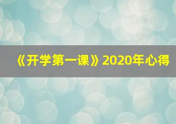 《开学第一课》2020年心得