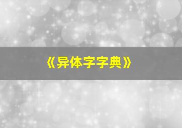 《异体字字典》