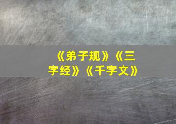 《弟子规》《三字经》《千字文》