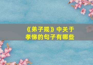 《弟子规》中关于孝悌的句子有哪些