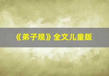 《弟子规》全文儿童版