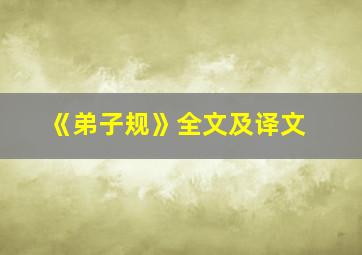 《弟子规》全文及译文