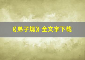 《弟子规》全文字下载