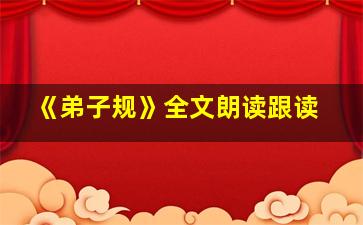 《弟子规》全文朗读跟读