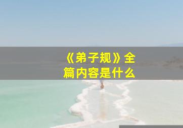 《弟子规》全篇内容是什么