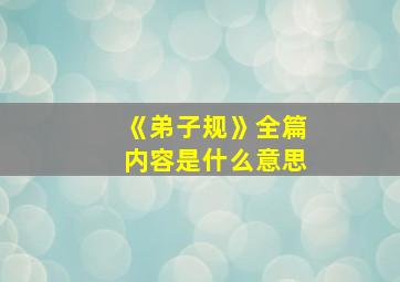 《弟子规》全篇内容是什么意思