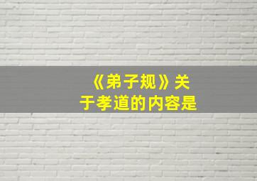 《弟子规》关于孝道的内容是