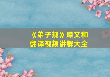 《弟子规》原文和翻译视频讲解大全