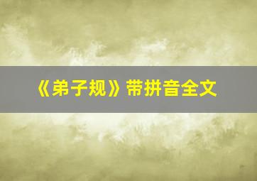 《弟子规》带拼音全文