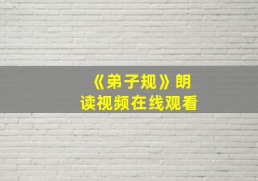 《弟子规》朗读视频在线观看