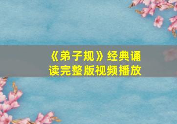 《弟子规》经典诵读完整版视频播放