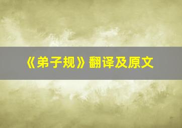 《弟子规》翻译及原文