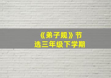 《弟子规》节选三年级下学期