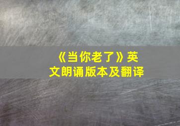 《当你老了》英文朗诵版本及翻译