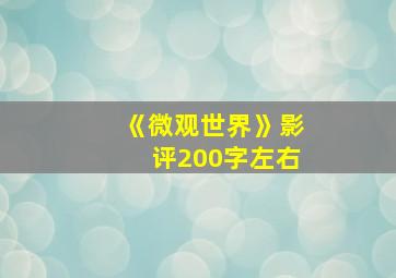 《微观世界》影评200字左右