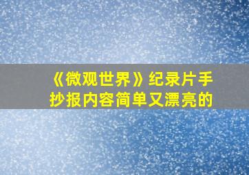 《微观世界》纪录片手抄报内容简单又漂亮的