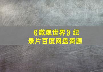 《微观世界》纪录片百度网盘资源