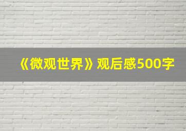 《微观世界》观后感500字