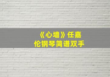 《心墙》任嘉伦钢琴简谱双手