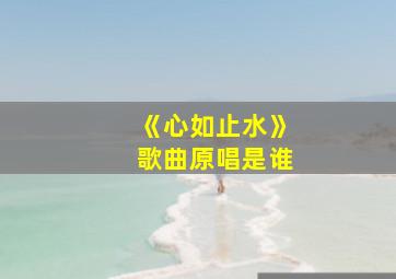 《心如止水》歌曲原唱是谁