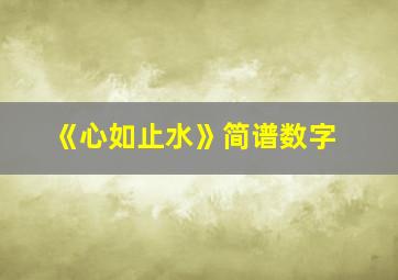 《心如止水》简谱数字