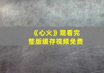 《心火》观看完整版缓存视频免费