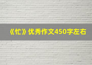 《忙》优秀作文450字左右