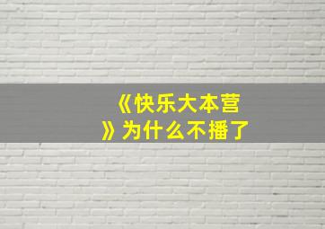 《快乐大本营》为什么不播了