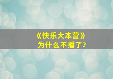 《快乐大本营》为什么不播了?