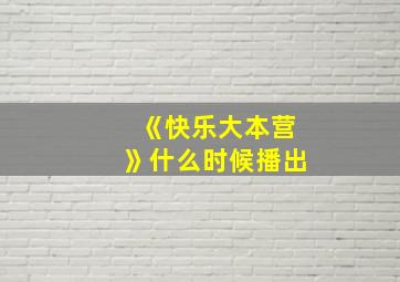 《快乐大本营》什么时候播出