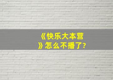 《快乐大本营》怎么不播了?