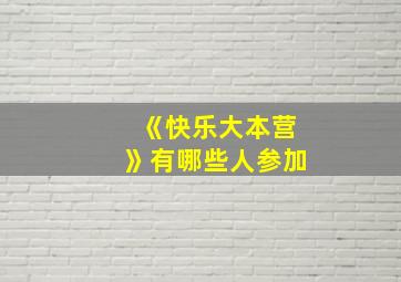 《快乐大本营》有哪些人参加