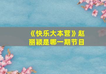 《快乐大本营》赵丽颖是哪一期节目