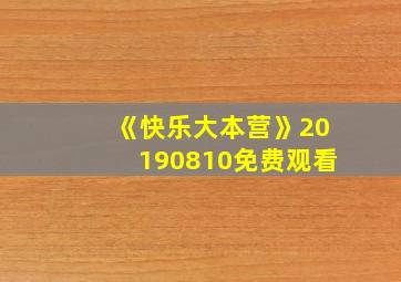 《快乐大本营》20190810免费观看