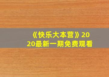 《快乐大本营》2020最新一期免费观看