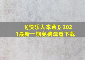 《快乐大本营》2021最新一期免费观看下载