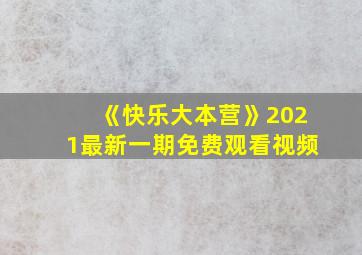 《快乐大本营》2021最新一期免费观看视频