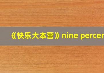 《快乐大本营》nine percent