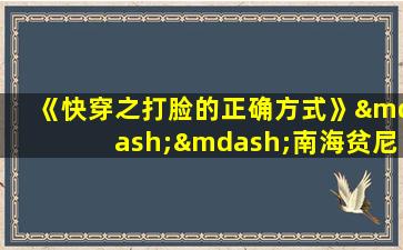 《快穿之打脸的正确方式》——南海贫尼